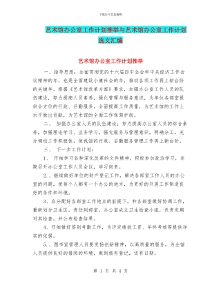 艺术馆办公室工作计划推荐与艺术馆办公室工作计划选文汇编