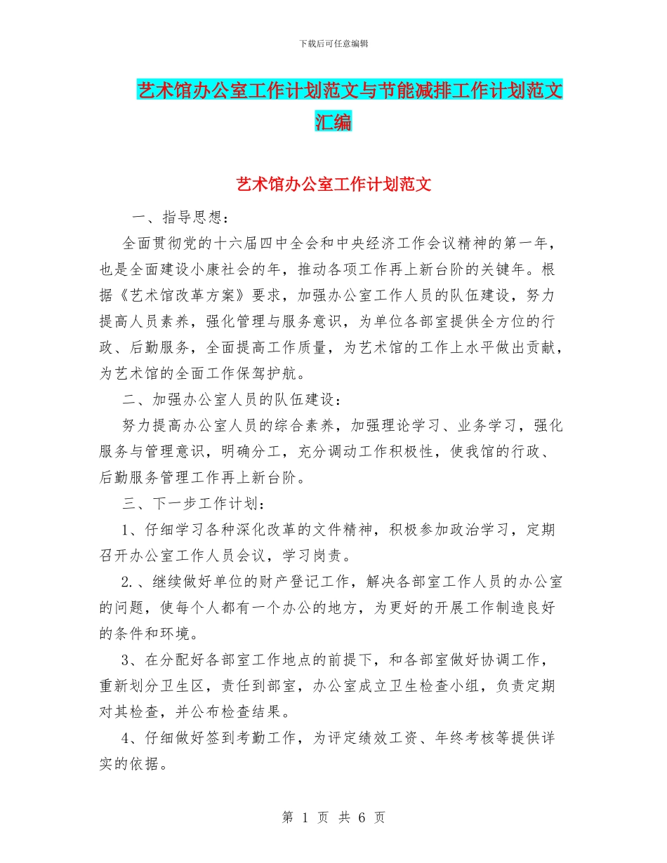 艺术馆办公室工作计划范文与节能减排工作计划范文汇编_第1页
