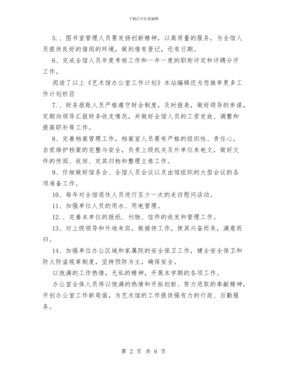 艺术馆办公室工作计划范文与节能减排工作计划范文汇编_第2页