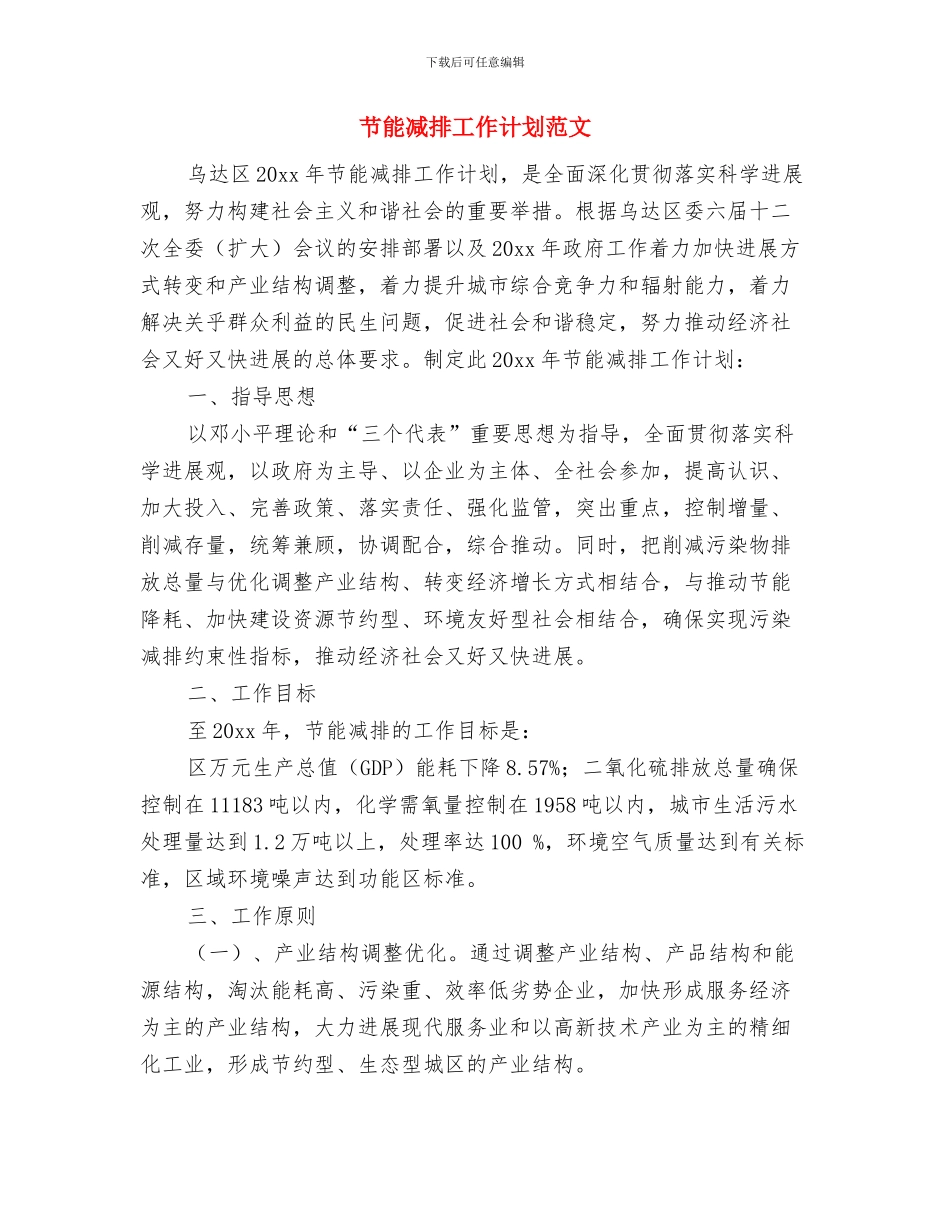 艺术馆办公室工作计划范文与节能减排工作计划范文汇编_第3页