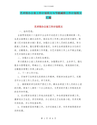艺术馆办公室工作计划范文与节能减排工作计划范文汇编