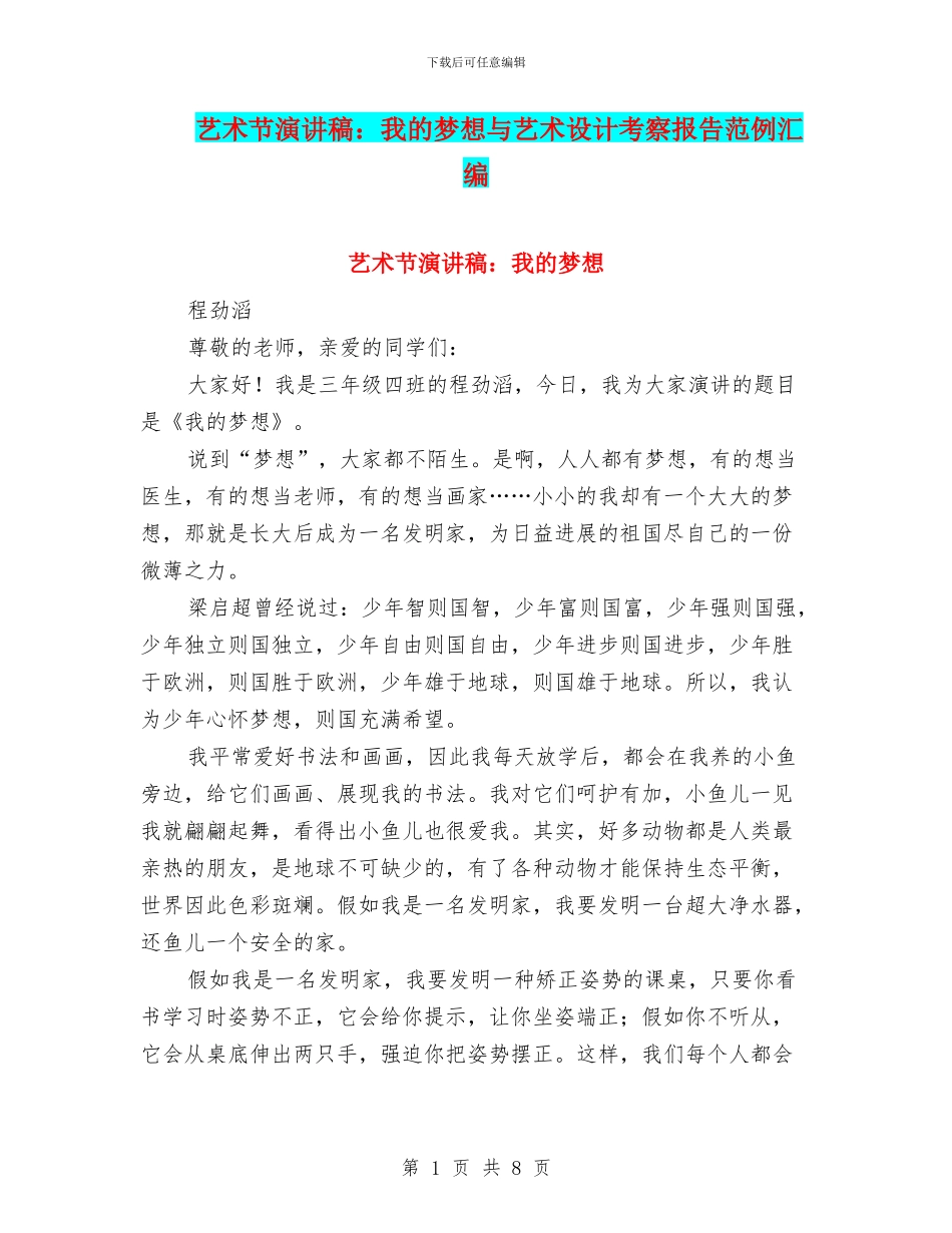 艺术节演讲稿：我的梦想与艺术设计考察报告范例汇编_第1页
