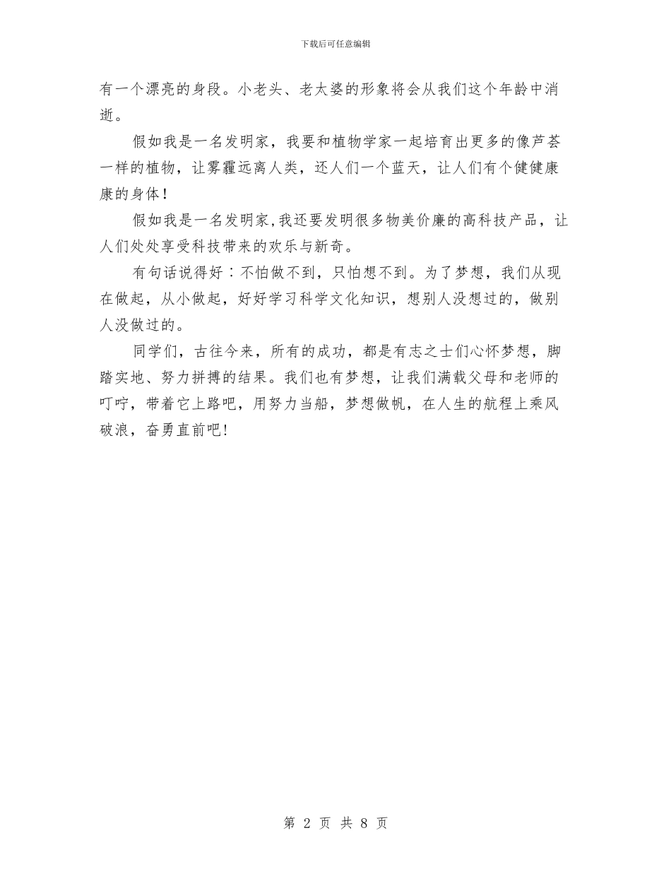 艺术节演讲稿：我的梦想与艺术设计考察报告范例汇编_第2页