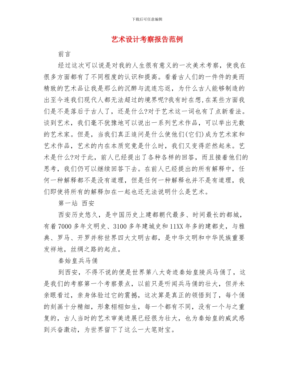 艺术节演讲稿：我的梦想与艺术设计考察报告范例汇编_第3页