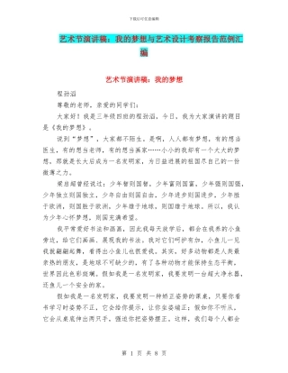 艺术节演讲稿：我的梦想与艺术设计考察报告范例汇编