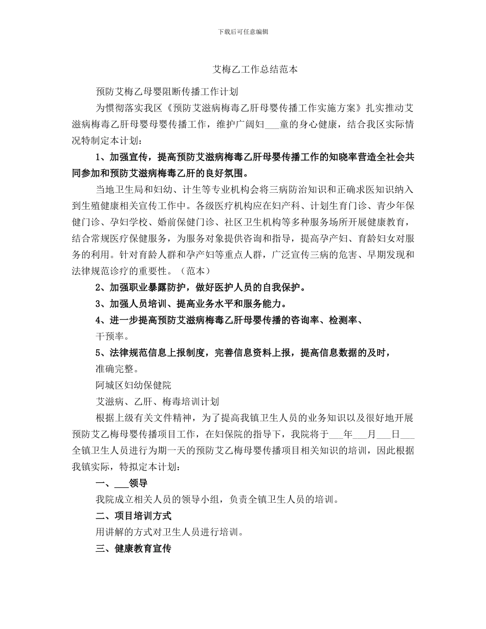 艾梅乙工作总结范本_第1页