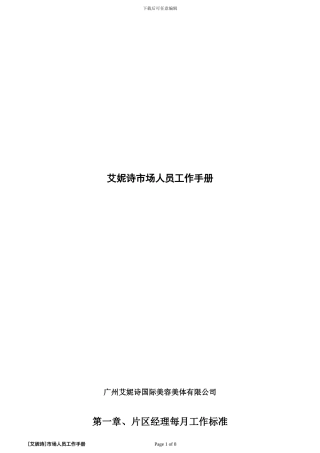 艾妮诗市场人员工作手册doc