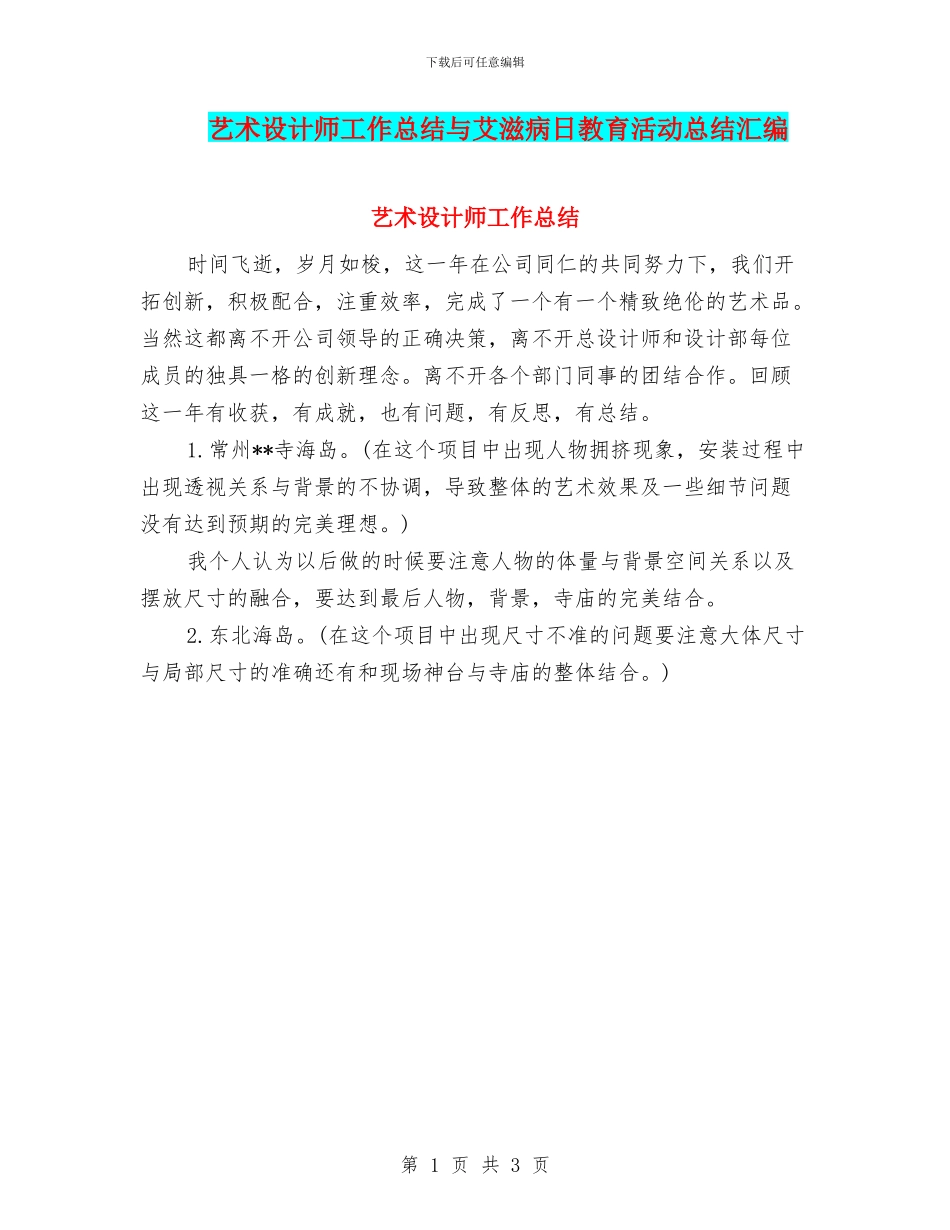 艺术设计师工作总结与艾滋病日教育活动总结汇编_第1页