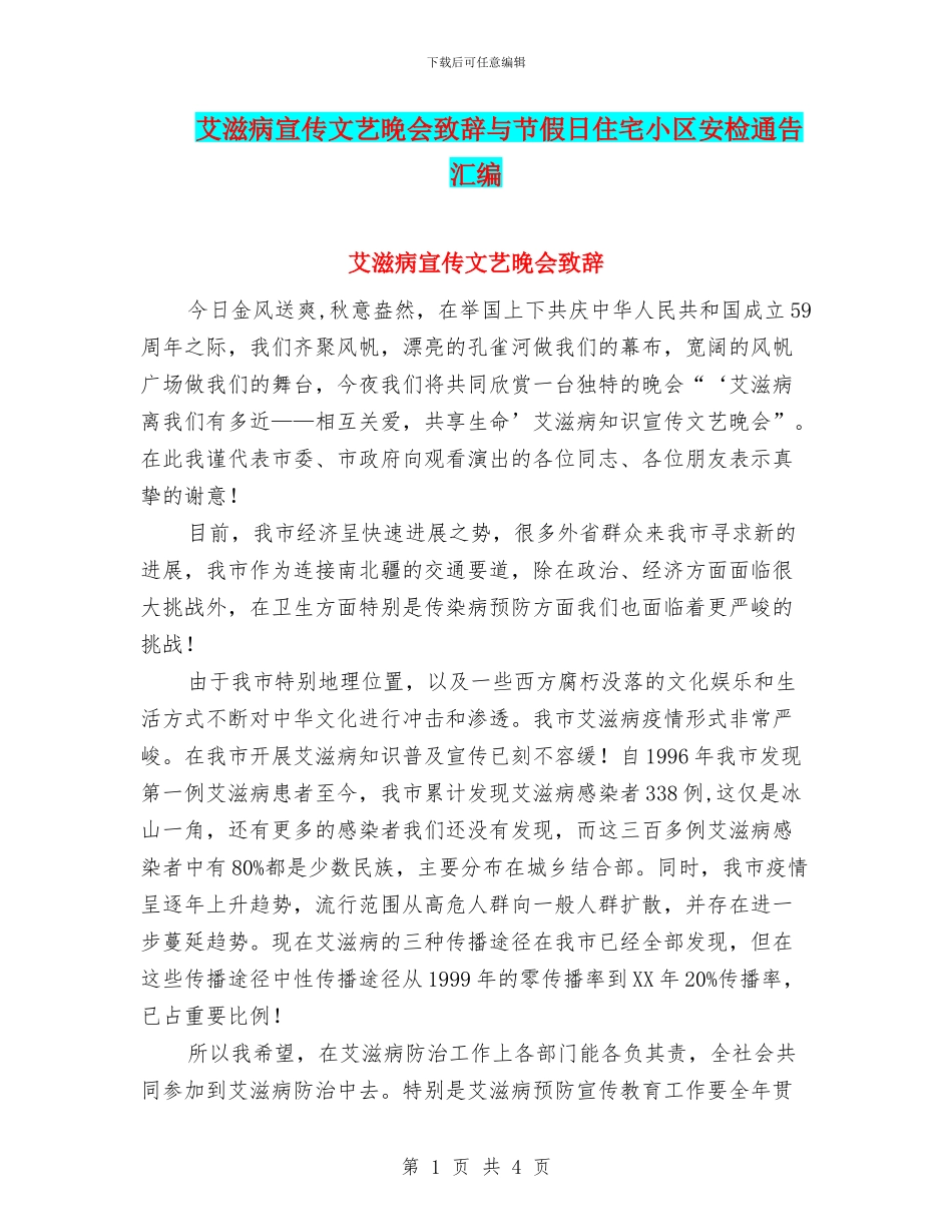 艾滋病宣传文艺晚会致辞与节假日住宅小区安检通告汇编_第1页