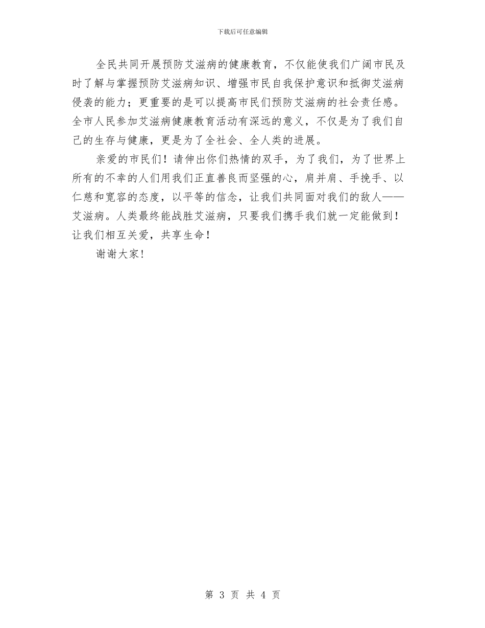 艾滋病宣传文艺晚会致辞与节假日住宅小区安检通告汇编_第3页