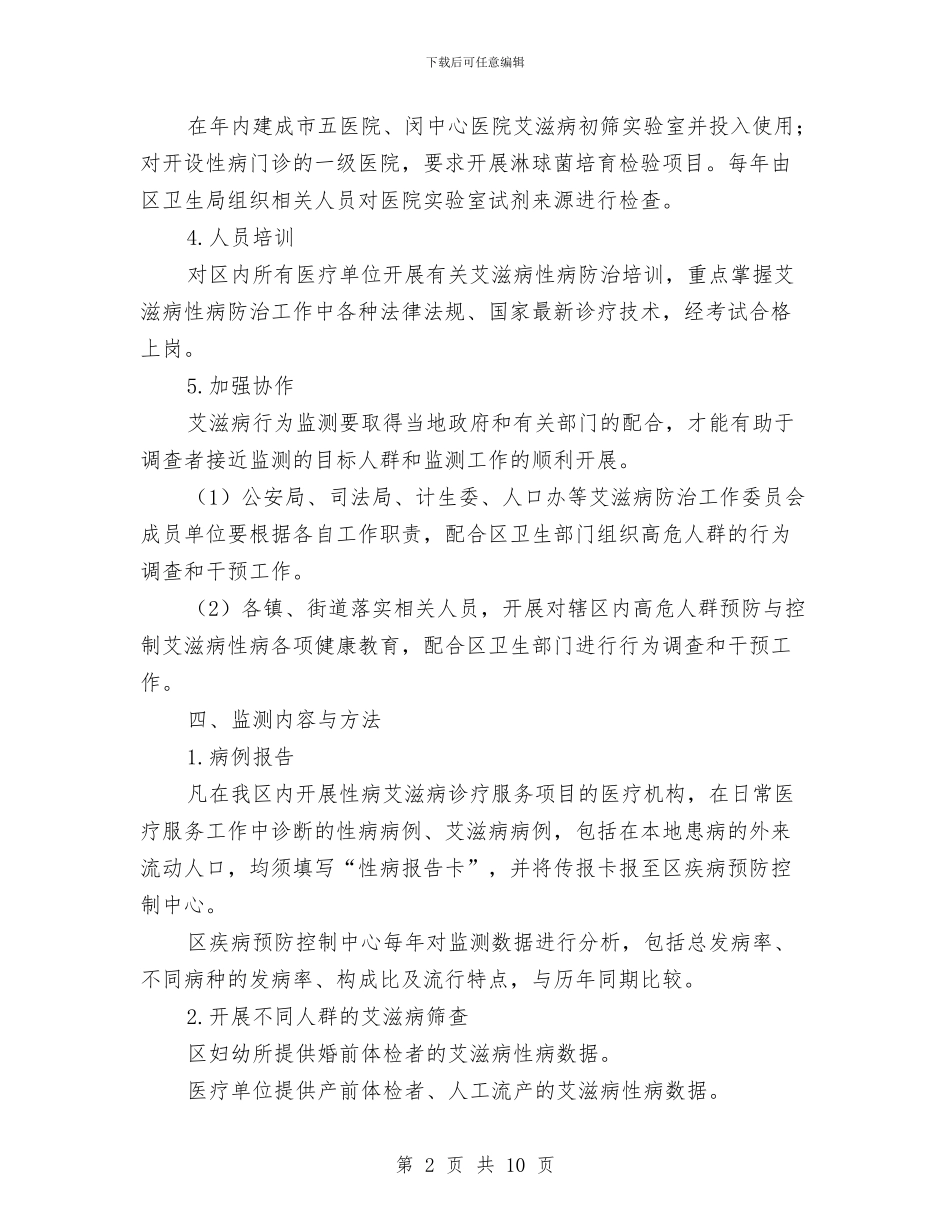艾滋病性病防治监测工作方案与节约型机关工作计划汇编_第2页