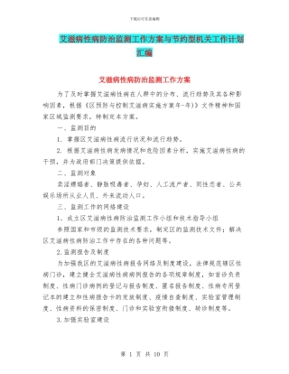 艾滋病性病防治监测工作方案与节约型机关工作计划汇编