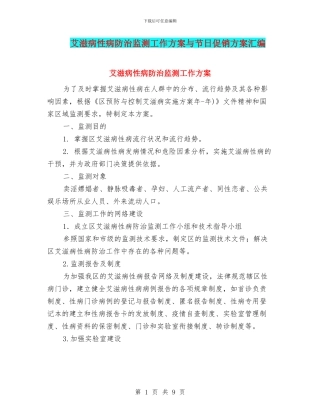艾滋病性病防治监测工作方案与节日促销方案汇编