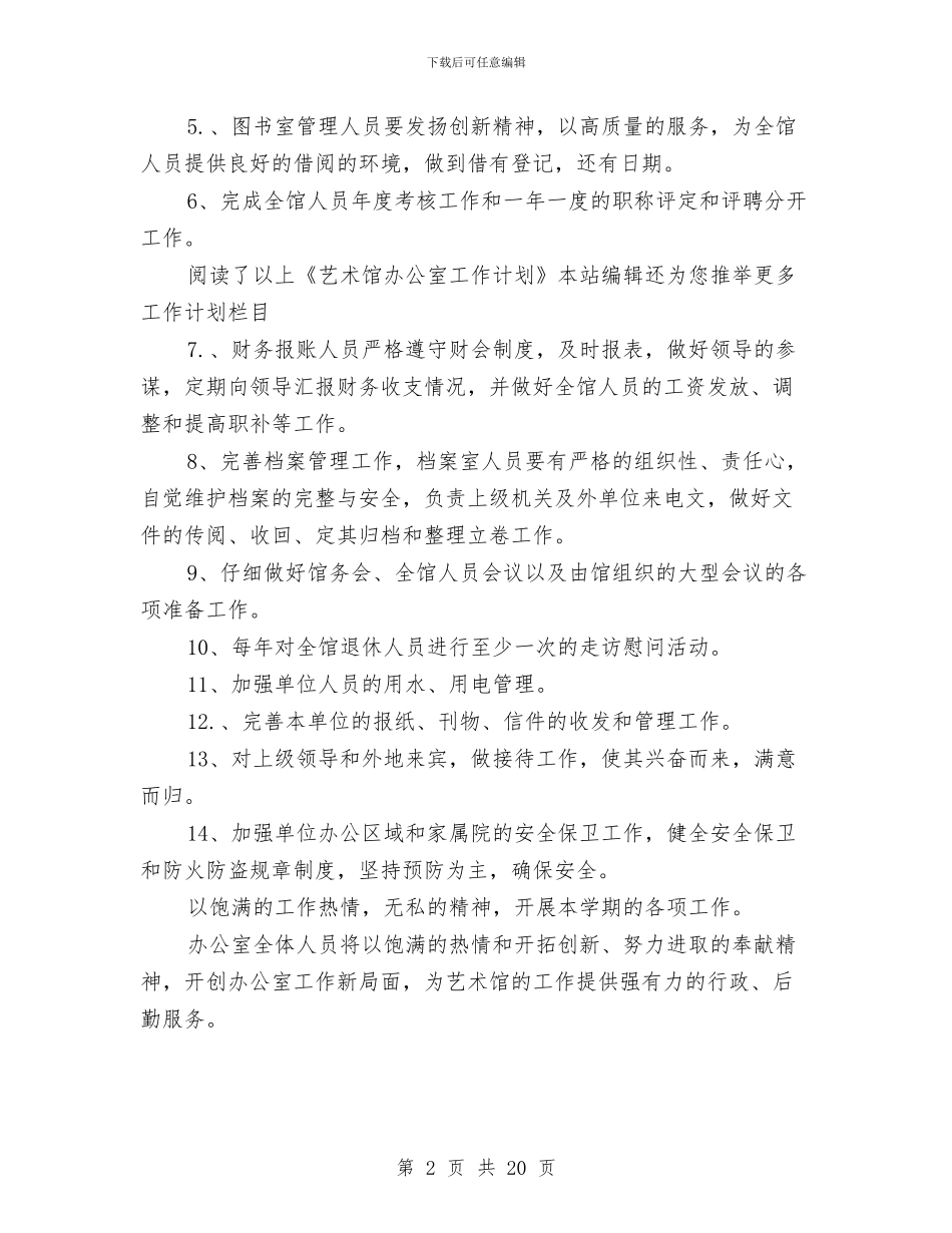艺术馆办公室工作计划范文与艾滋病工作方案2篇汇编_第2页