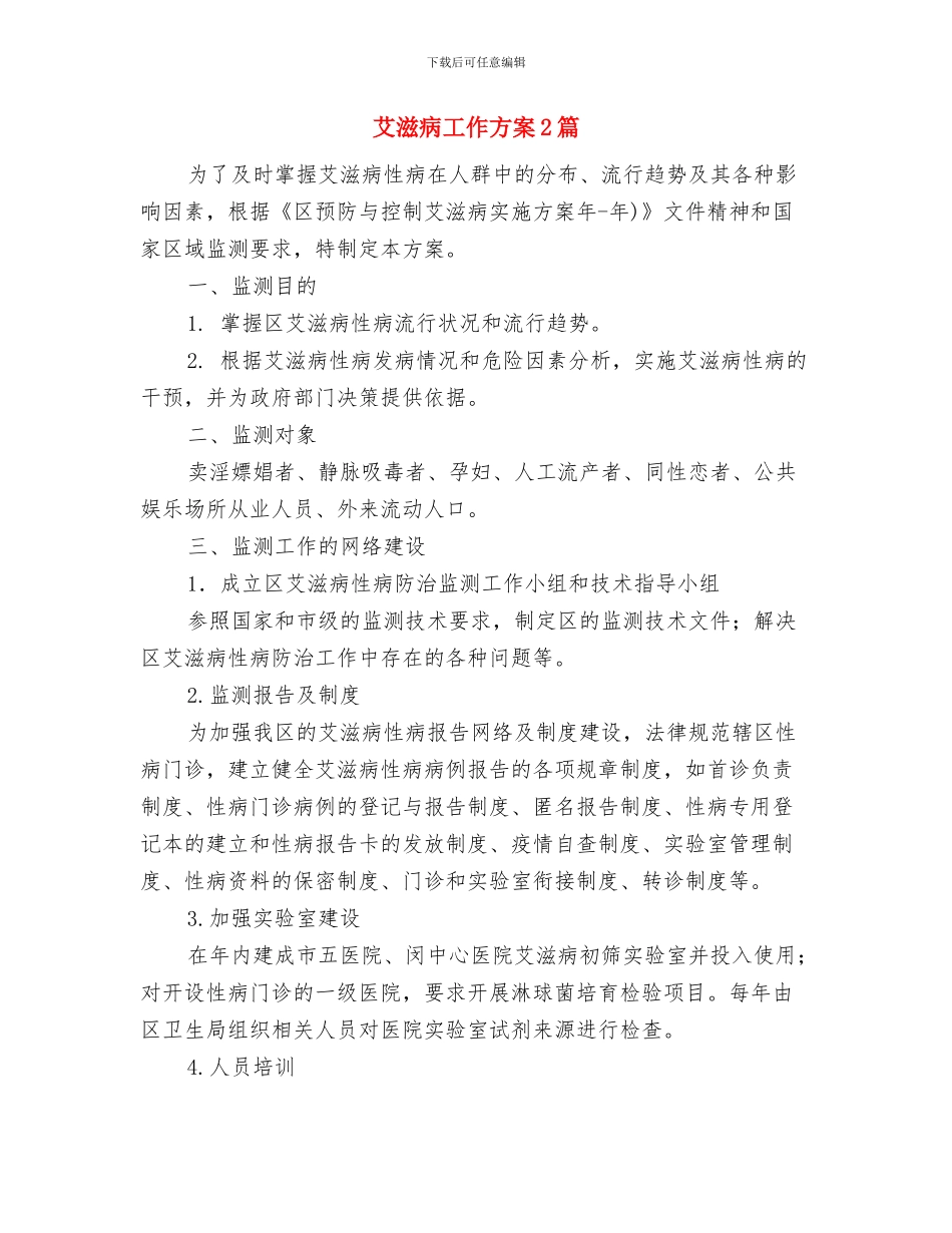 艺术馆办公室工作计划范文与艾滋病工作方案2篇汇编_第3页