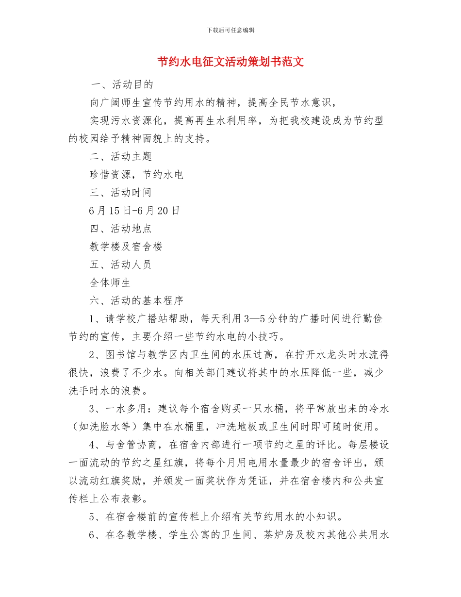 艺术馆办公室工作计划范文与节约水电征文活动策划书范文汇编_第3页