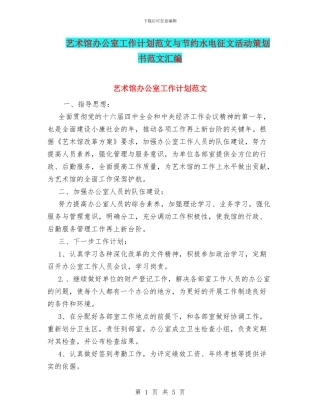 艺术馆办公室工作计划范文与节约水电征文活动策划书范文汇编