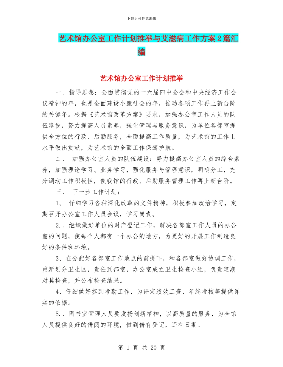 艺术馆办公室工作计划推荐与艾滋病工作方案2篇汇编_第1页