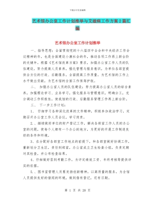艺术馆办公室工作计划推荐与艾滋病工作方案2篇汇编