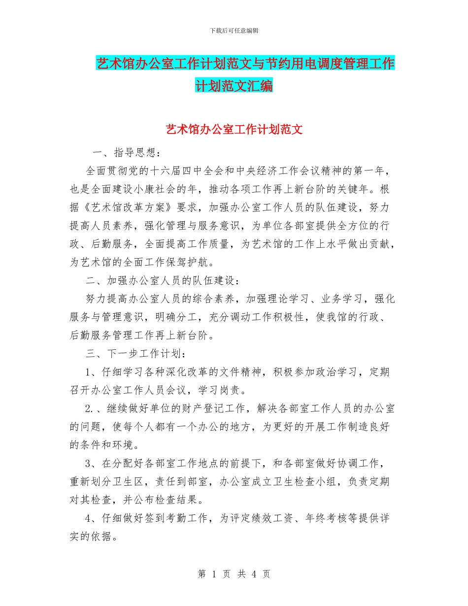 艺术馆办公室工作计划范文与节约用电调度管理工作计划范文汇编_第1页