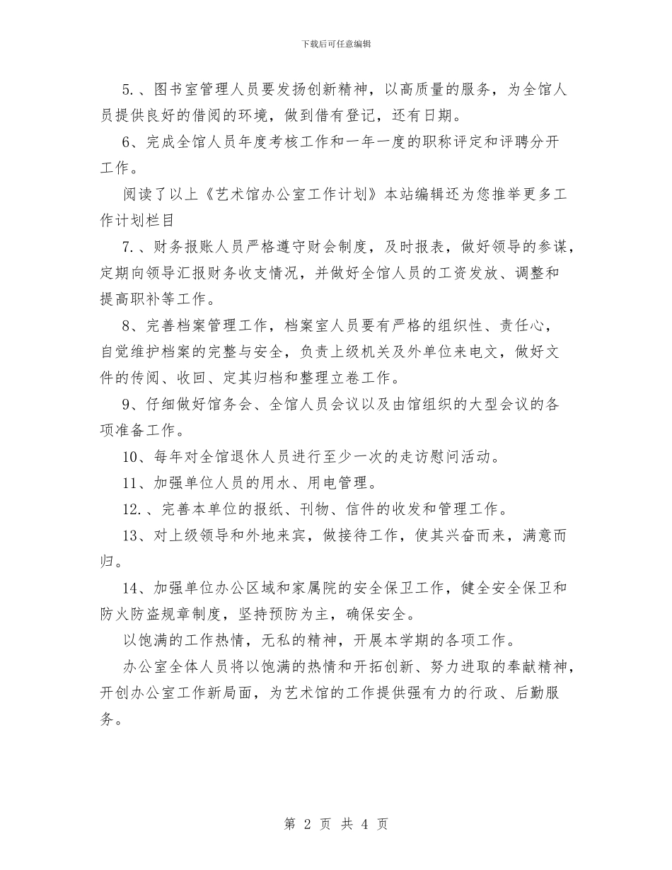 艺术馆办公室工作计划范文与节约用电调度管理工作计划范文汇编_第2页