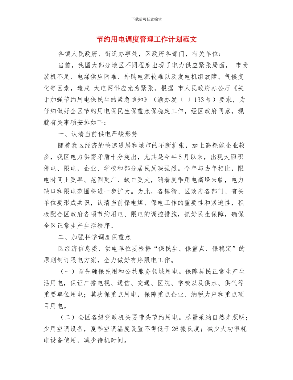 艺术馆办公室工作计划范文与节约用电调度管理工作计划范文汇编_第3页