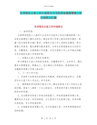 艺术馆办公室工作计划范文与节约用电调度管理工作计划范文汇编