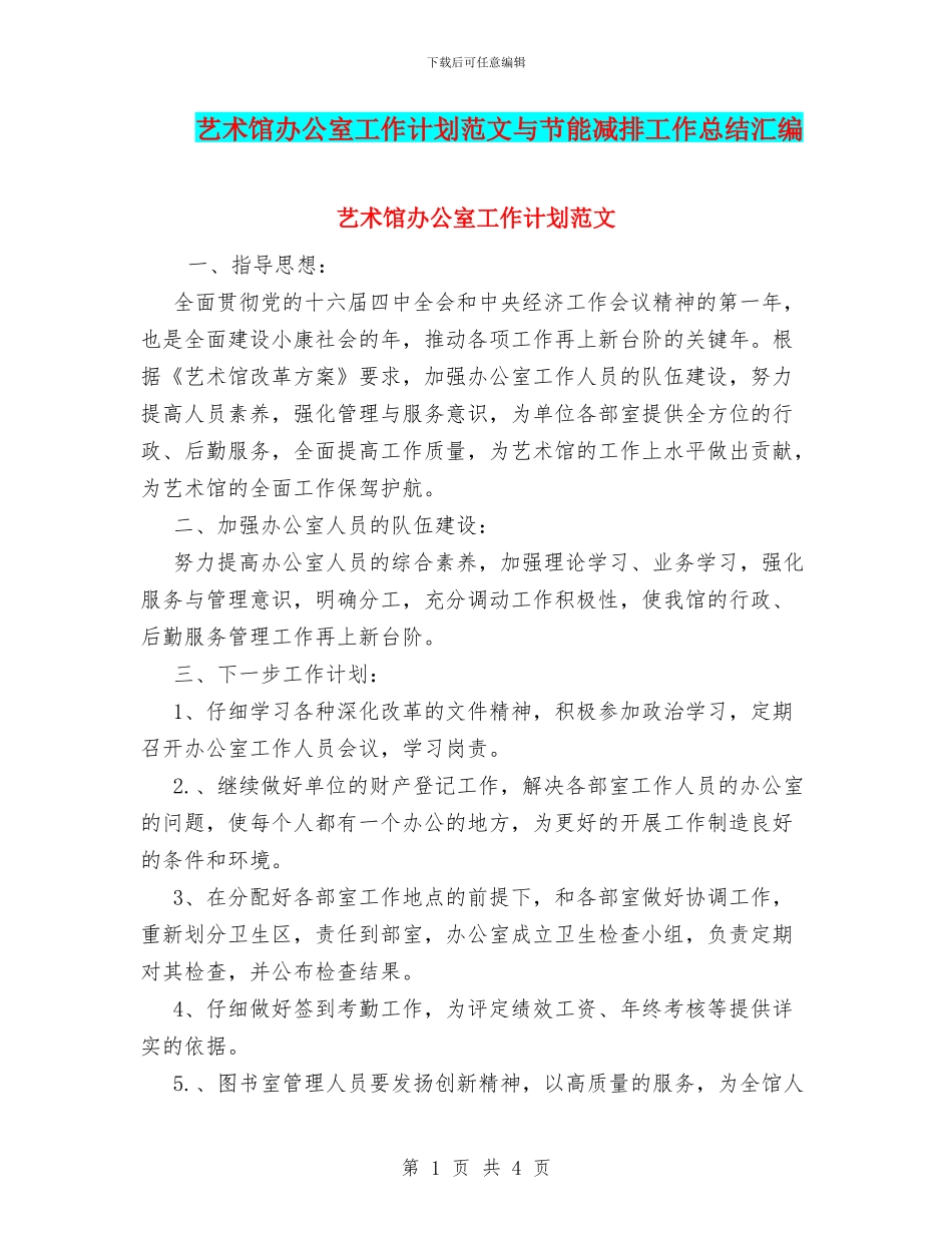 艺术馆办公室工作计划范文与节能减排工作总结汇编_第1页