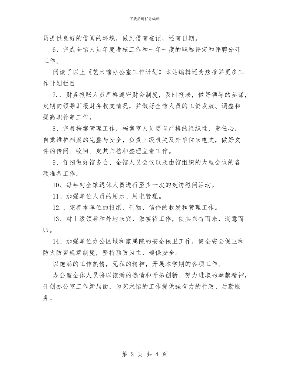 艺术馆办公室工作计划范文与节能减排工作总结汇编_第2页