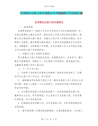 艺术馆办公室工作计划范文与节能减排工作总结汇编