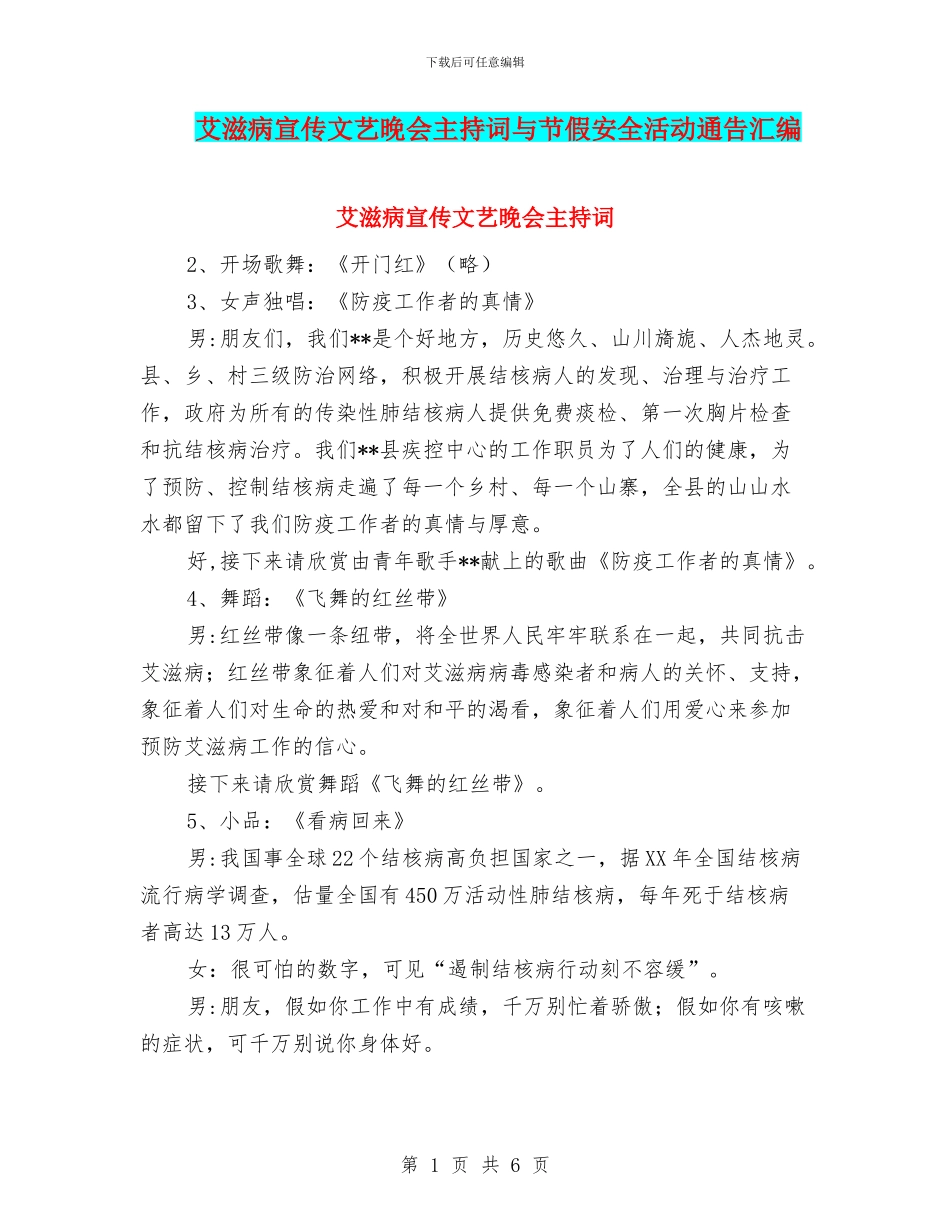 艾滋病宣传文艺晚会主持词与节假安全活动通告汇编_第1页