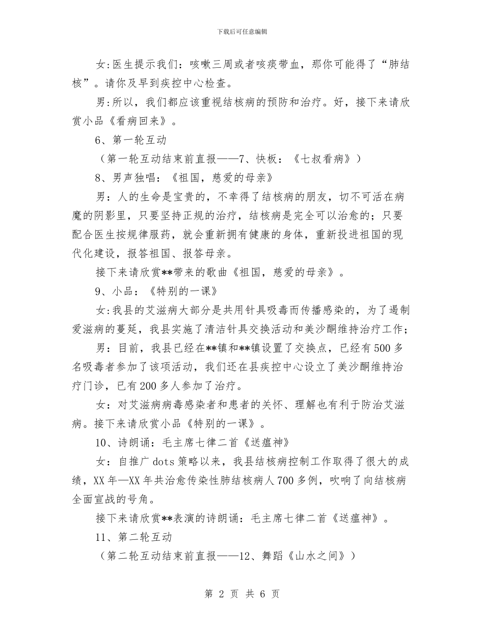 艾滋病宣传文艺晚会主持词与节假安全活动通告汇编_第2页