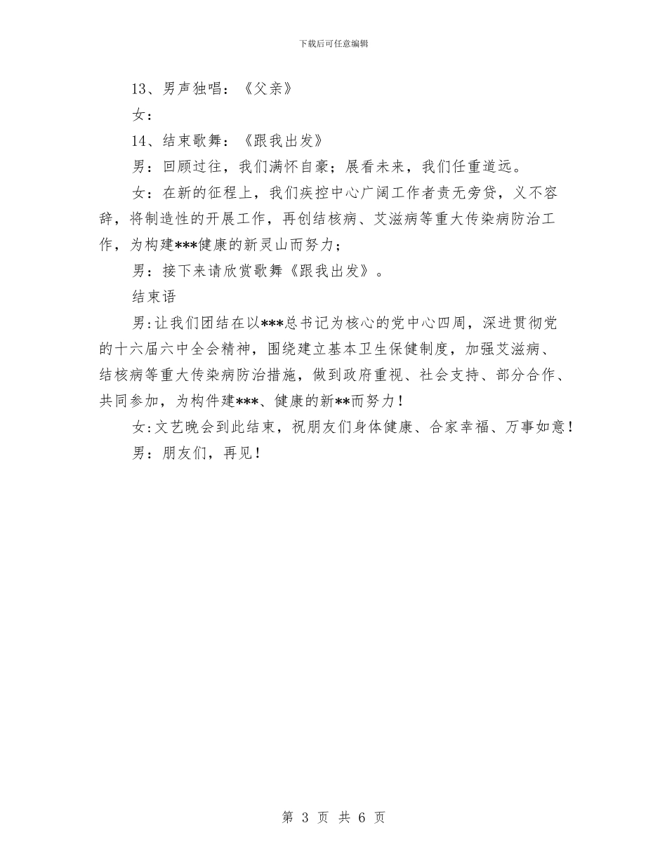 艾滋病宣传文艺晚会主持词与节假安全活动通告汇编_第3页