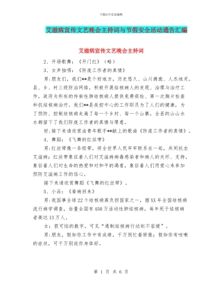 艾滋病宣传文艺晚会主持词与节假安全活动通告汇编