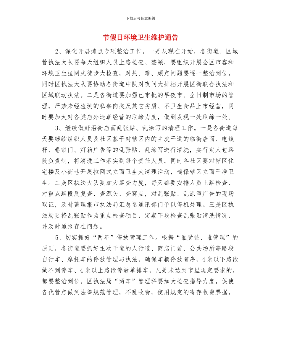 节假日安全监管通告与节假日环境卫生维护通告汇编_第2页