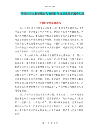 节假日安全监管通告与节假日环境卫生维护通告汇编