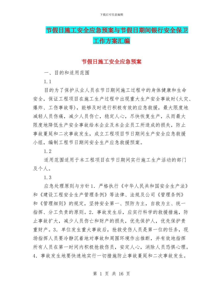 节假日施工安全应急预案与节假日期间银行安全保卫工作方案汇编_第1页