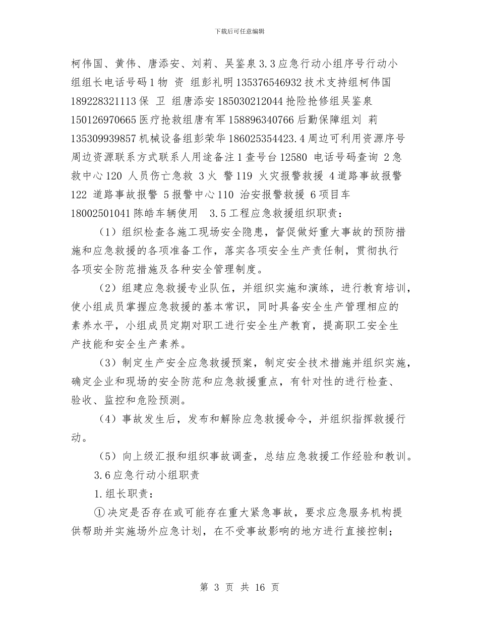 节假日施工安全应急预案与节假日期间银行安全保卫工作方案汇编_第3页