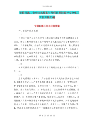 节假日施工安全应急预案与节假日期间银行安全保卫工作方案汇编