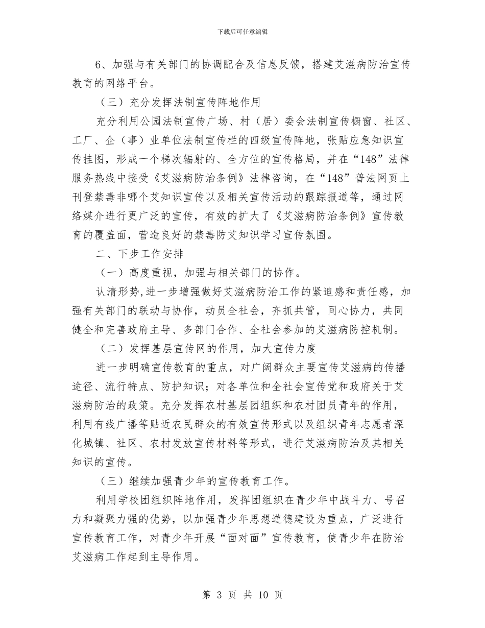 艾滋病防治工作总结与节日商场促销活动总结汇编_第3页