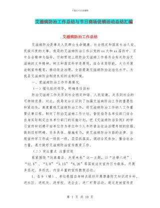 艾滋病防治工作总结与节日商场促销活动总结汇编