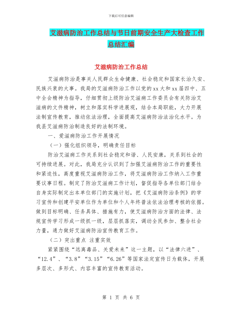 艾滋病防治工作总结与节日前期安全生产大检查工作总结汇编_第1页