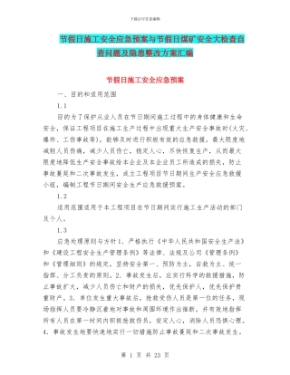 节假日施工安全应急预案与节假日煤矿安全大检查自查问题及隐患整改方案汇编