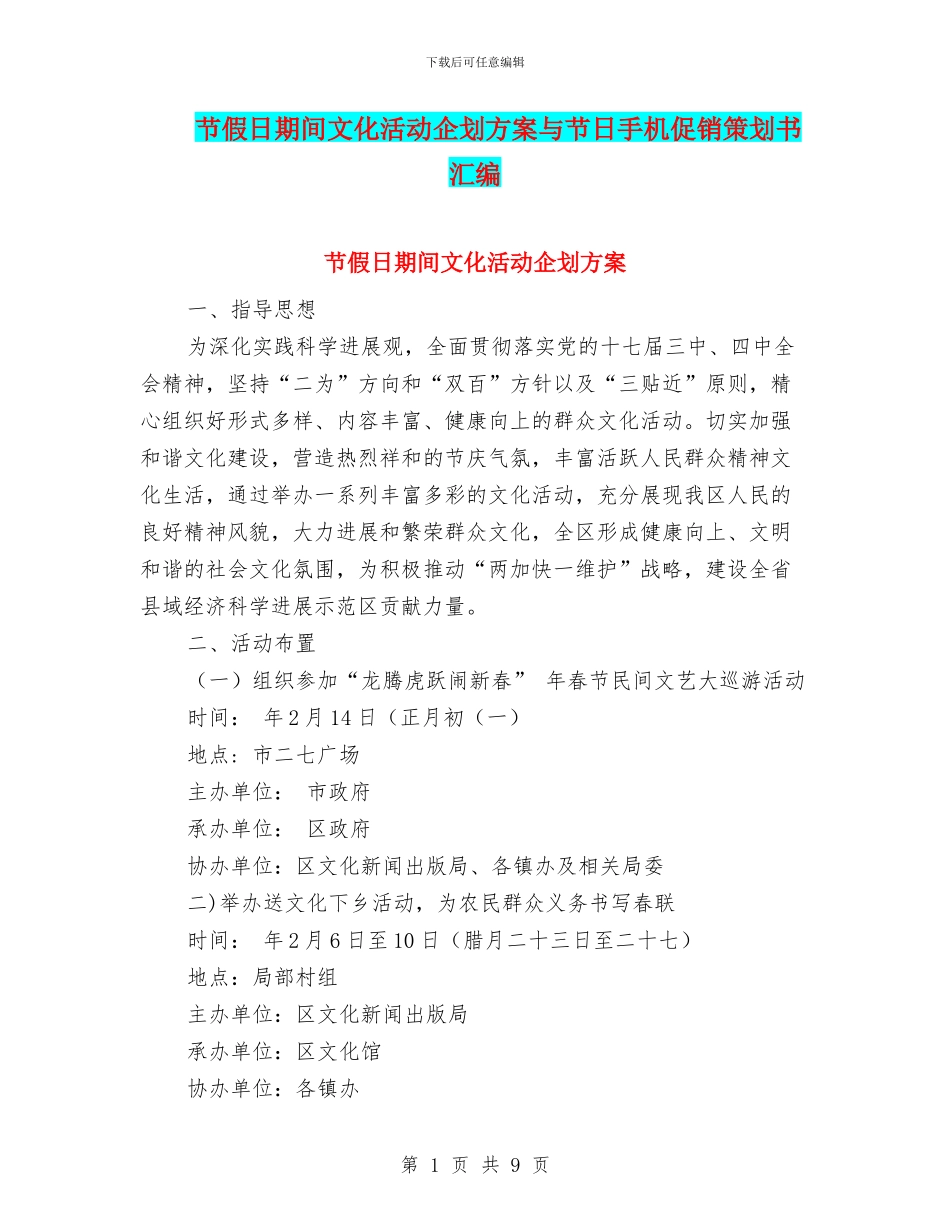 节假日期间文化活动企划方案与节日手机促销策划书汇编_第1页