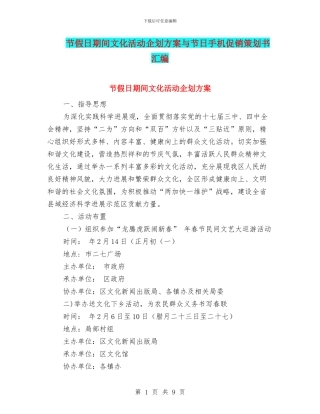 节假日期间文化活动企划方案与节日手机促销策划书汇编