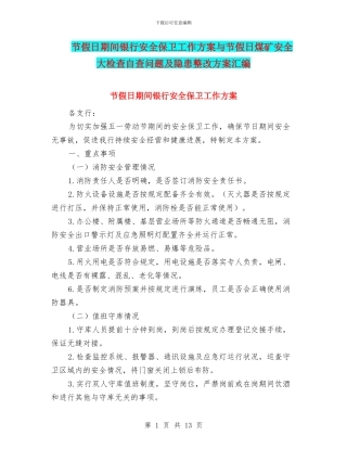 节假日期间银行安全保卫工作方案与节假日煤矿安全大检查自查问题及隐患整改方案汇编