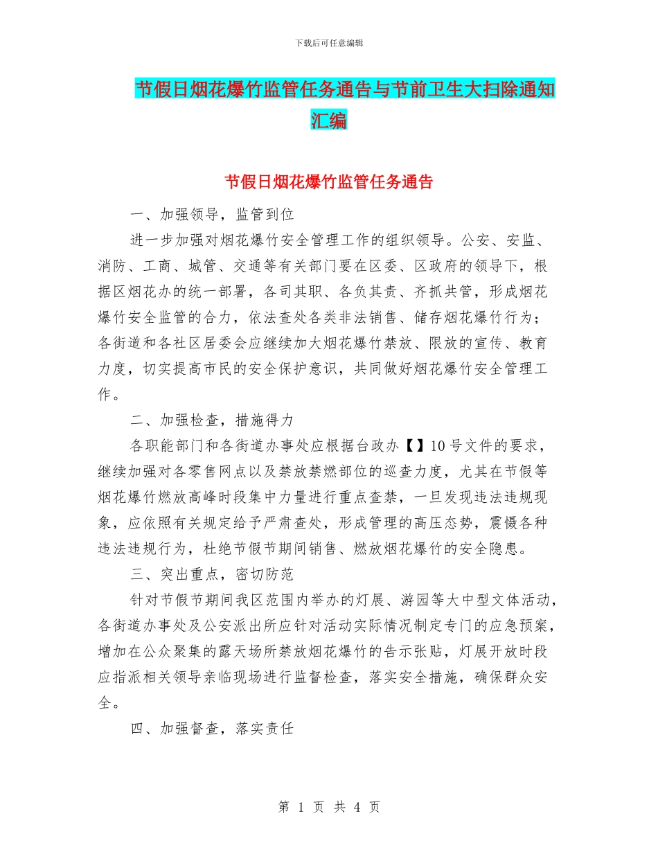 节假日烟花爆竹监管任务通告与节前卫生大扫除通知汇编_第1页