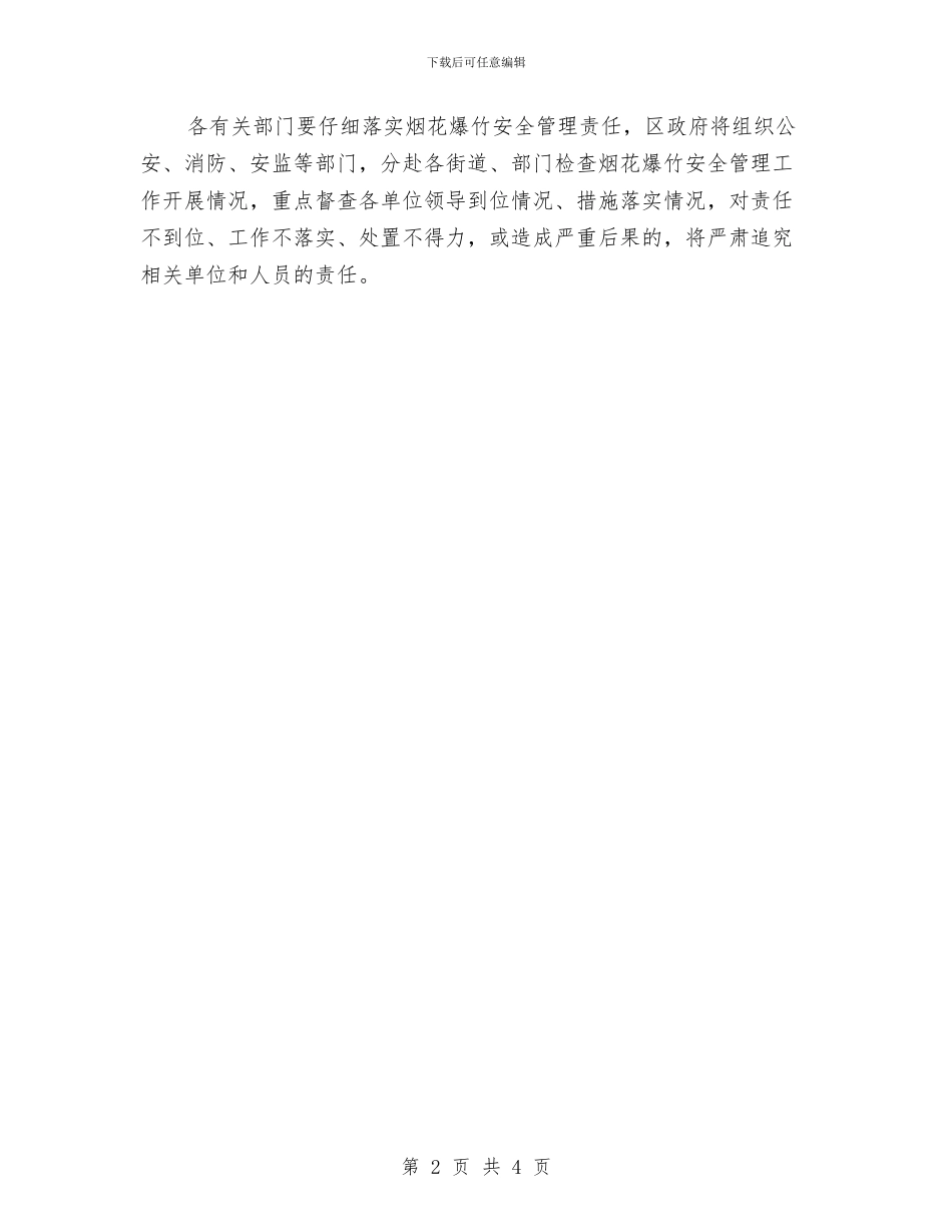 节假日烟花爆竹监管任务通告与节前卫生大扫除通知汇编_第2页