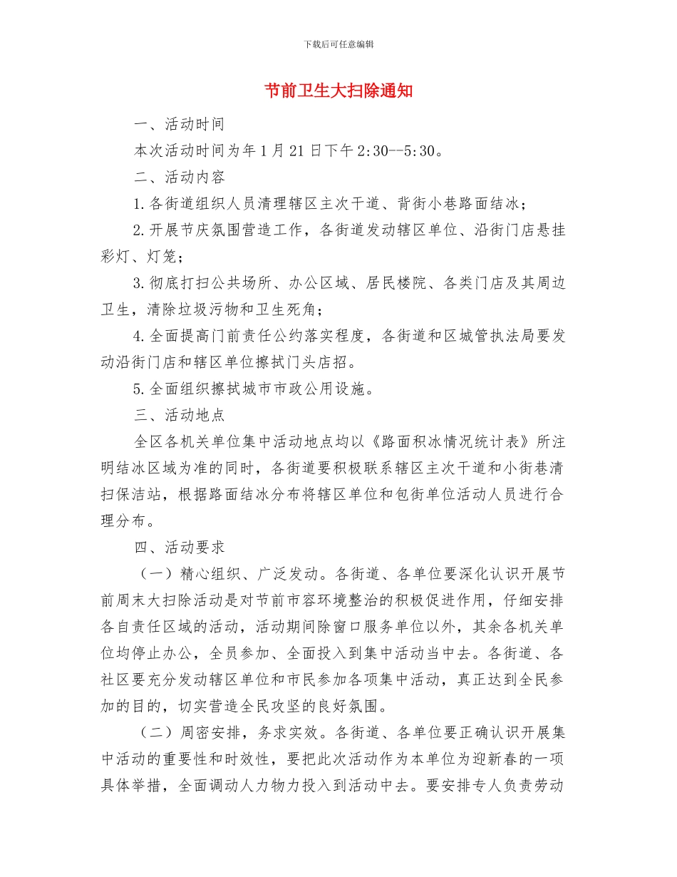 节假日烟花爆竹监管任务通告与节前卫生大扫除通知汇编_第3页