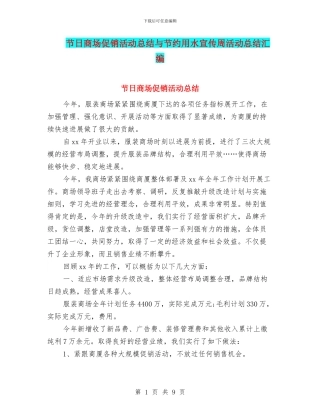 节日商场促销活动总结与节约用水宣传周活动总结汇编